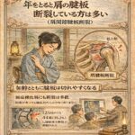 年をとると肩の腱板断裂している方は多い（肩関節腱板断裂）