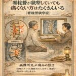 脊柱管が狭窄していても痛くない方はたくさんいる（脊柱管狭窄症）