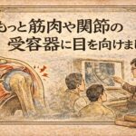 もっと筋肉や関節の受容器に目を向けましょう