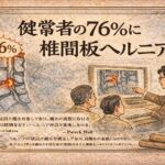 健常者の７６％に椎間板ヘルニア
