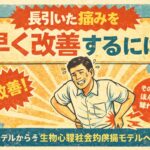長引いた痛みを早く改善するには