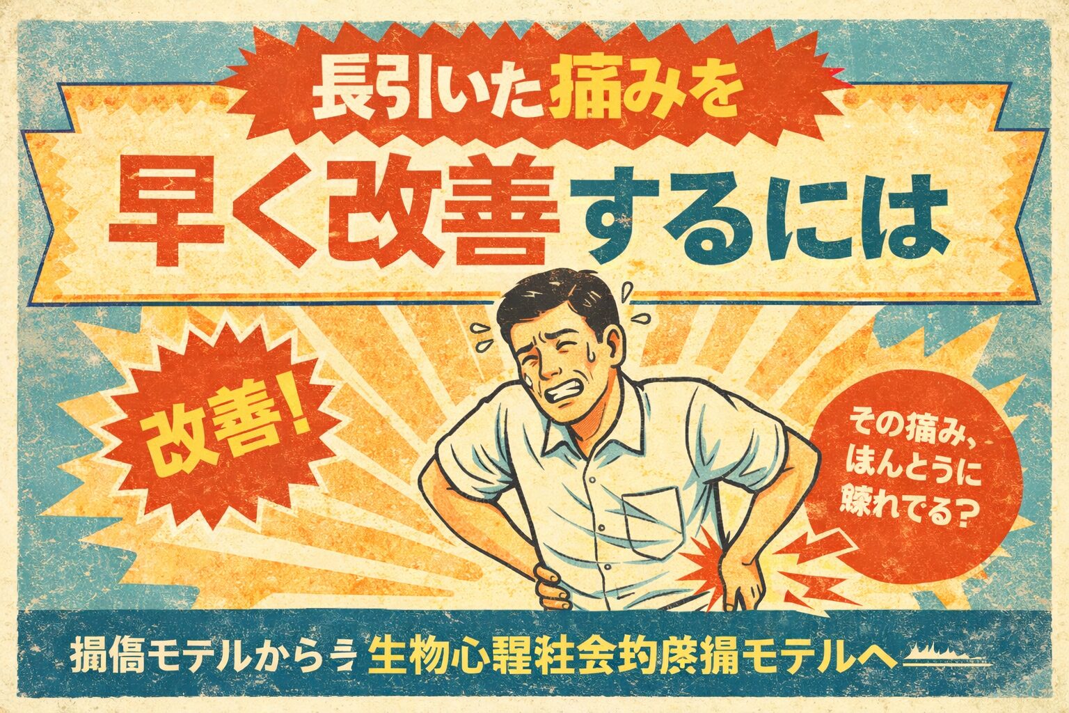 長引いた痛みを早く改善するには
