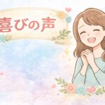 施術の感想をいただけました(脊柱管狭窄症・五十肩)