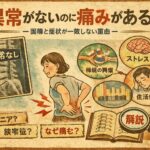 異常がないのに痛みがある ― 画像と症状が一致しない理由 ―