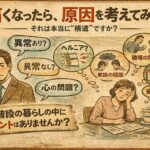 痛くなったら、まず原因を考えてみよう