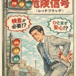 腰痛における危険信号(レッドフラッグ)