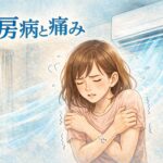 冷房病と痛み