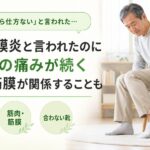 足底腱膜炎と言われたのに踵が痛い｜筋膜性疼痛症候群（MPS）が関係した症例