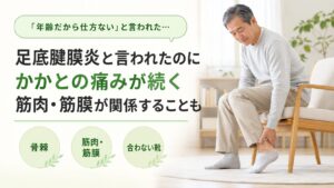 足底腱膜炎と言われたのに踵が痛い｜筋膜性疼痛症候群（MPS）が関係した症例