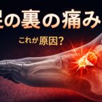 足の裏の痛み