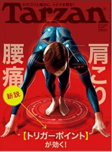 Tarzanトリガーポイント特集