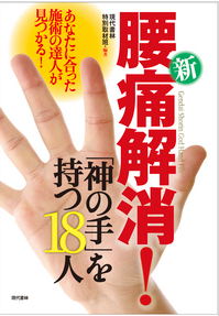 新・腰痛解消!「神の手」を持つ18人