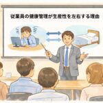 従業員の健康管理はなぜ必要か？痛みと生産性の関係を臨床視点で解説