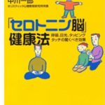 幸せホルモンセロトニン