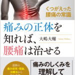 拙著「痛みの正体を知れば、腰痛は治せる」が新聞に掲載