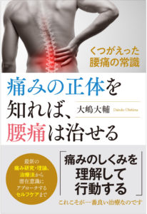 新刊「痛みの正体を知れば、腰痛は治せる」発売中です