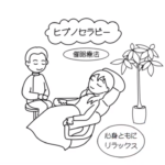 ヒプノセラピー(催眠療法) の説明