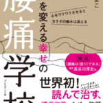 腰痛学校の著者、伊藤先生に拙著を紹介していただけました