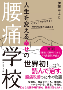 腰痛学校の著者、伊藤先生に拙著を紹介していただけました