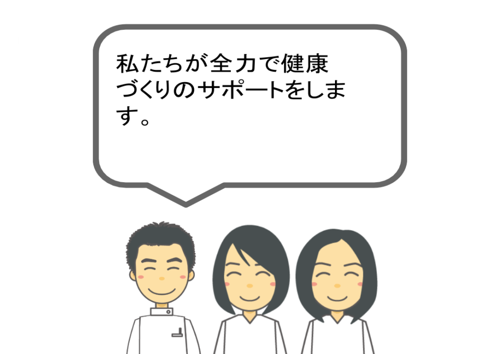 私たちが全力で健康づくりのサポートをします。