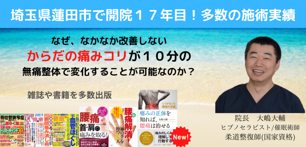 埼玉県蓮田市で開院17年目!
院長 大嶋大輔
ヒプノセラピスト/催眠術師
柔道整復師(国家資格)
