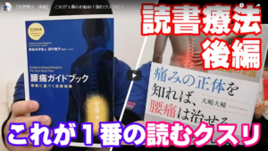 You Tubeで拙著「痛みの正体を知れば、腰痛は治せる」を紹介していただきました