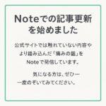 Noteでも記事の発信を始めました