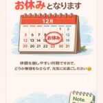 12月20日は勉強会出席のためお休みとなります