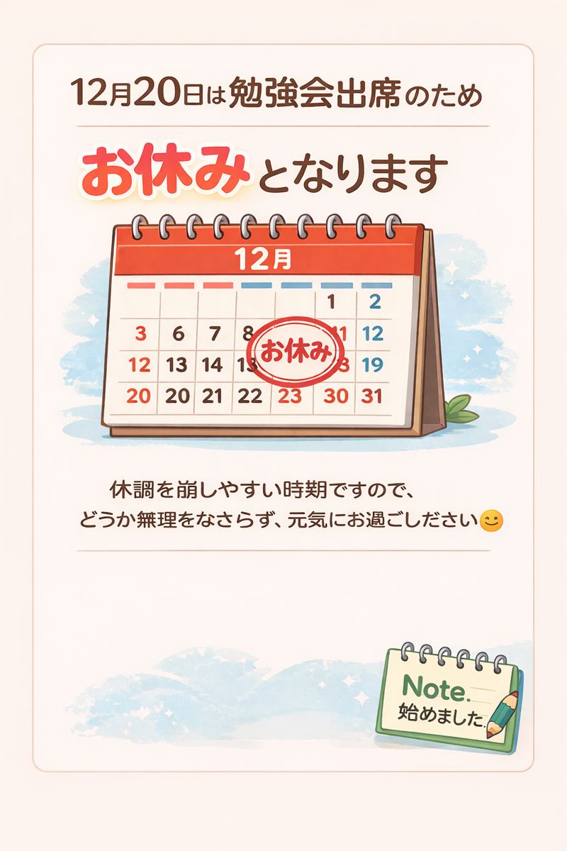 12月20日は勉強会出席のためお休みとなります