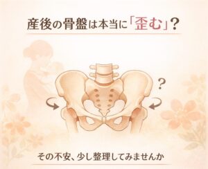 産後の骨盤は本当に「歪む」のでしょうか