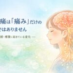 慢性痛についての「よくある誤解」Q&A