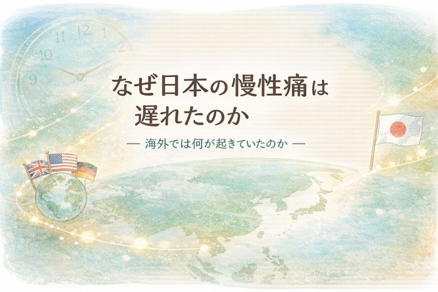 なぜ日本の慢性痛は遅れたのか― 海外では何が起きていたのか ―