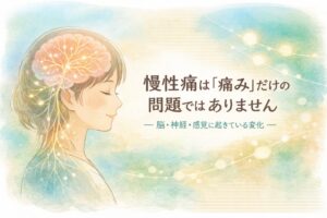 慢性痛は「痛み」だけの問題ではありません― 脳・神経・感覚に起きている変化 ―