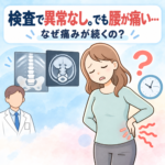 検査で異常なしと言われた腰痛が、なぜこんなに辛いのか