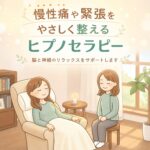 ヒプノセラピー(催眠療法) の説明