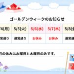 ゴールデンウィークのお知らせ