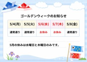 ゴールデンウィークのお知らせ