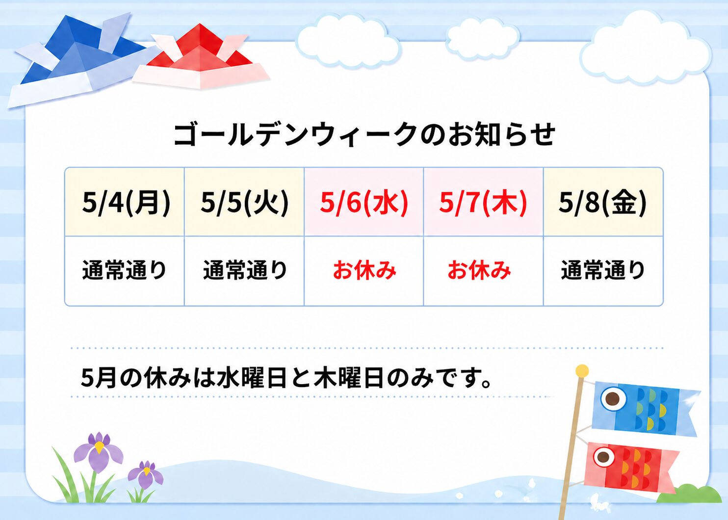 ゴールデンウィークのお知らせ