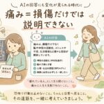 AIが“痛み＝損傷”ではないと答える時代に、私たちは何を伝えるべきなのか
