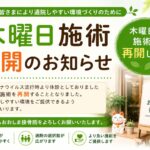 木曜施術再開のお知らせ
