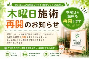 木曜施術再開のお知らせ