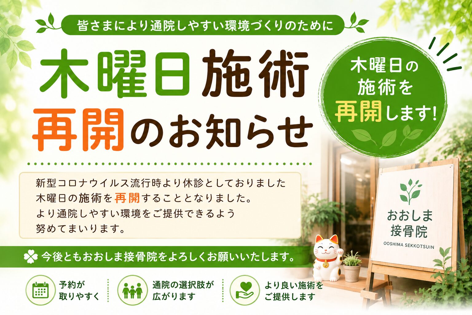 木曜施術再開のお知らせ