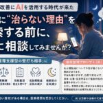 慢性痛の改善にAIを活用する時代が来た　夜中に“治らない理由”を検索する前に、AIに相談してみませんか？