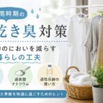 洗濯物の生乾き臭が気になる季節に｜洗濯物のにおいを減らす暮らしの工夫