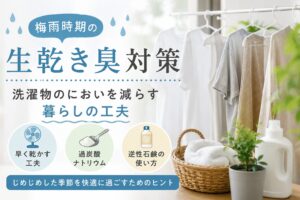洗濯物の生乾き臭が気になる季節に｜洗濯物のにおいを減らす暮らしの工夫