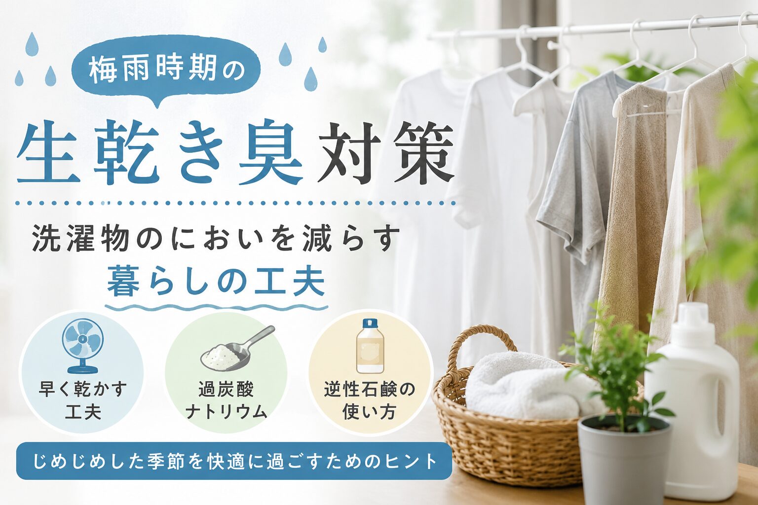 洗濯物の生乾き臭が気になる季節に|洗濯物のにおいを減らす暮らしの工夫