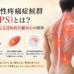 筋膜性疼痛症候群（MPS）とは？異常なしと言われた痛みとの関係