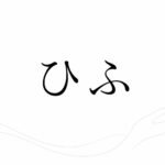 肌ざわりの良い服は、身体を少し楽にする？｜皮膚科学と自律神経の話