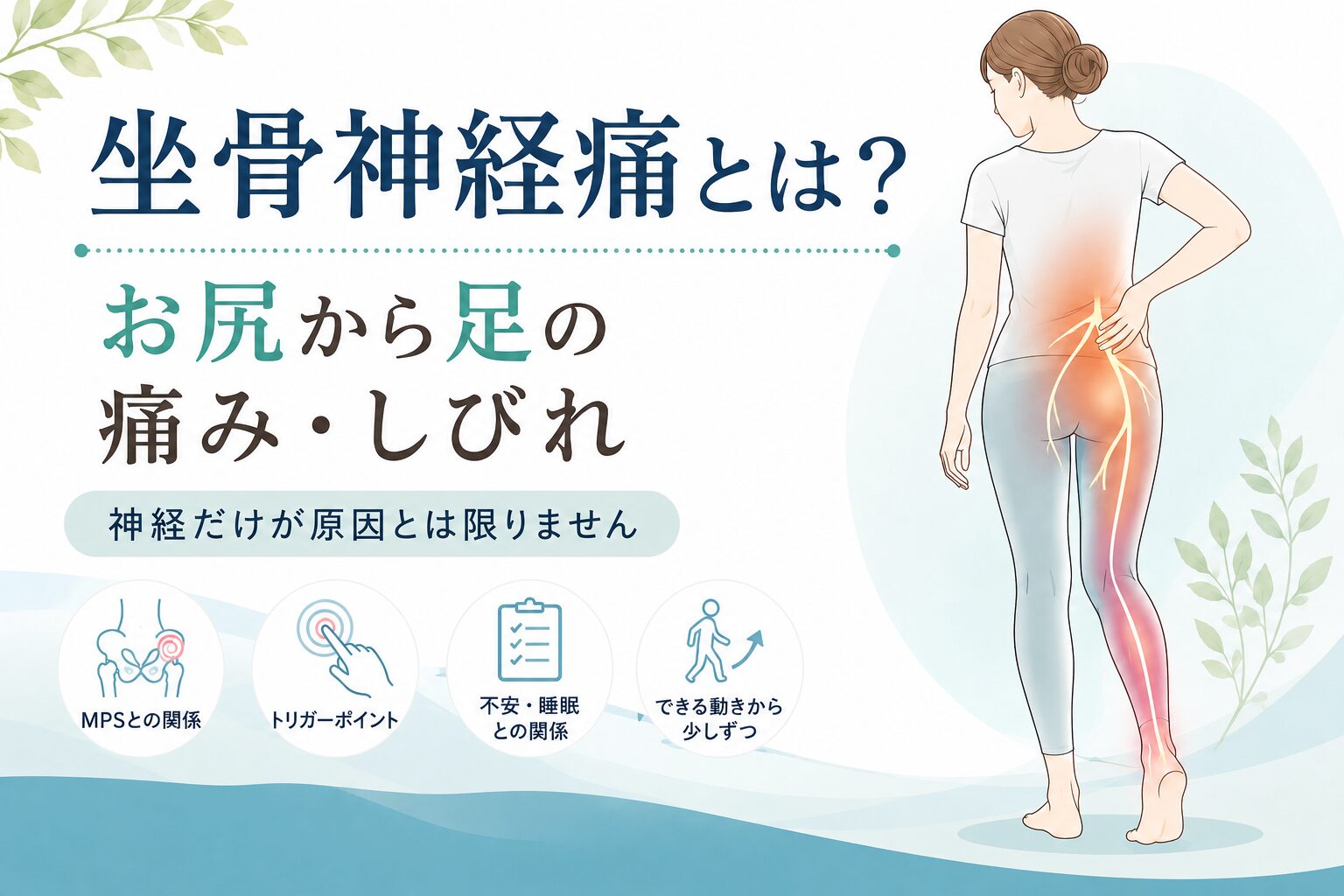 坐骨神経痛とは？お尻から足の痛み・しびれと筋膜性疼痛症候群（MPS）｜蓮田市のおおしま接骨院