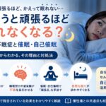眠ろうと頑張るほど眠れなくなる？｜努力型不眠症と催眠・自己催眠